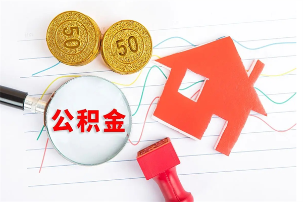 宁德封存公积金一次性提出条件（封存公积金提取流程2021）