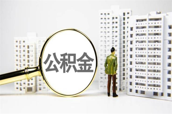 宁德公积金代办平台（住房公积金 代办）